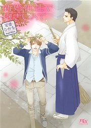新婚神社で抱きしめて