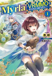 Myrla<ミルラ>～VRMMOでやりたいほうだい～