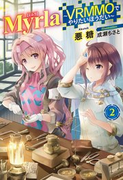 Myrla<ミルラ>～VRMMOでやりたいほうだい～2