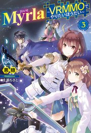 Myrla<ミルラ>～VRMMOでやりたいほうだい～3