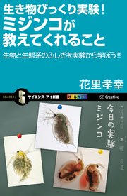 生き物びっくり実験！ミジンコが教えてくれること 生物と生態系のふしぎを実験から学ぼう！！