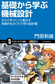 基礎から学ぶ機械設計 キカイをつくって動かす実践的ものづくり学の設計編