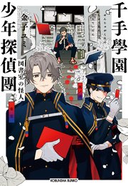 千手學園少年探偵團～図書室の怪人～