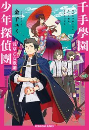千手學園少年探偵團～浅草乙女歌劇～