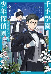 千手學園少年探偵團～真夏の恋のから騒ぎ～