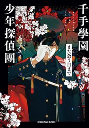 千手學園少年探偵團～また会う日まで～