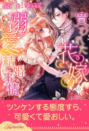 【全1-6セット】買われた花嫁の溺愛結婚事情【イラスト付】