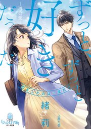 ずっと、ずっと好きだった ―再会愛―
