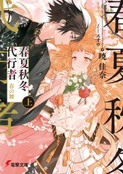 春夏秋冬代行者 表紙