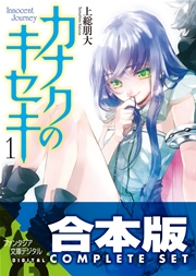 カナクのキセキ 全5巻