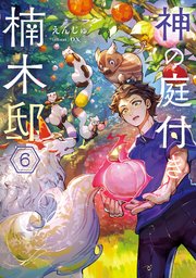 神の庭付き楠木邸６