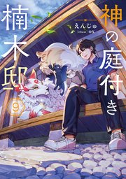 神の庭付き楠木邸９