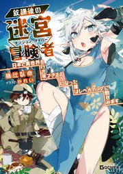 放課後の迷宮冒険者～日本と異世界を行き来できるようになった僕はレベルアップに勤しみます～