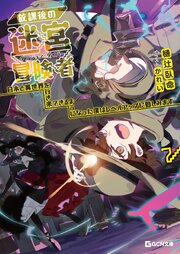 放課後の迷宮冒険者 7～日本と異世界を行き来できるようになった僕はレベルアップに勤しみます～