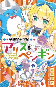小学館ジュニア文庫 華麗なる探偵アリス＆ペンギン ダンシング・グルメ