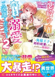悪役令嬢ですが推し事に忙しいので溺愛はご遠慮ください！～俺様王子と婚約破棄したいわたしの奮闘記～２