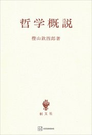 哲学概説