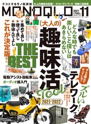 MONOQLO  2021年 11月号