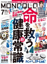 MONOQLO 2024年7月号【電子書籍版限定特典付き】