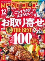 MONOQLO 2024年12月号【電子書籍版限定特典付き】