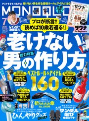 MONOQLO 2025年7月号【電子書籍版限定特典付き】