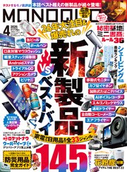 MONOQLO 2026年4月号【電子書籍版限定特典付き】