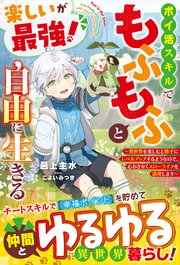 楽しいが最強！ ポイ活スキルでもふもふと自由に生きる～異世界を楽しむと勝手にレベルアップするようなので、心おきなくスローライフを満喫します～