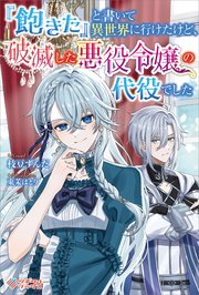 『飽きた』と書いて異世界に行けたけど、破滅した悪役令嬢の代役でした