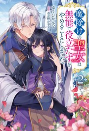 魔除けの聖女は無能で役立たずをやめることにしました（ノベル）2巻