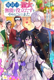 魔除けの聖女は無能で役立たずをやめることにしました（ノベル）４巻