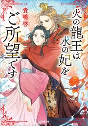 火の龍王は水の妃をご所望です
