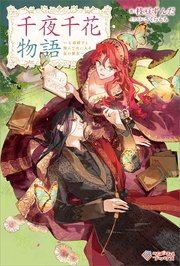 千夜千花物語 ～王弟殿下と飛んで火に入る夏の悪女～