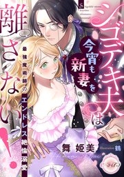 シゴデキ夫は今宵も新妻を離さない！ 最強魔術師のエンドレス絶倫溺愛