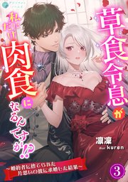 草食令息が私にだけ肉食になるんですが！？～婚約者に捨てられた片思いの彼に求婚した結果～