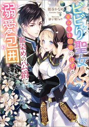 ビビり聖女、全ルート回避のはずが血染めの公爵に溺愛包囲されてました