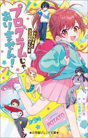 小学館ジュニア文庫　プログラムじゃありません！　～トモダチとココロのつくり方～