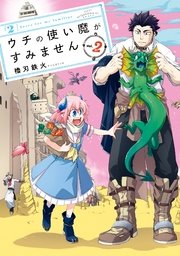 ウチの使い魔がすみません（2）