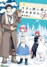 ウチの使い魔がすみません（3）