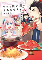 ウチの使い魔がすみません（4）