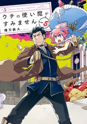 ウチの使い魔がすみません（5）