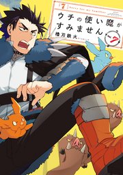 ウチの使い魔がすみません（7）