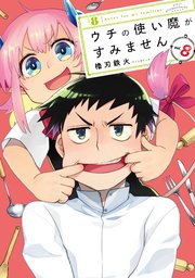 ウチの使い魔がすみません（8）