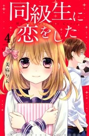 同級生に恋をした 分冊版（4）