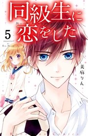 同級生に恋をした 分冊版（5） 二人っきりで××――！？