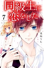 同級生に恋をした 分冊版（7） 二人っきりの一日