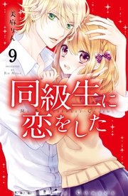 同級生に恋をした 分冊版（9） あなたに近づきたい