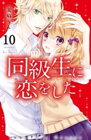 同級生に恋をした 分冊版（10） 恋と友情のあいだで