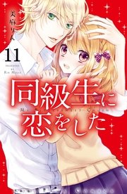 同級生に恋をした 分冊版（11） 好きな人の好きな人