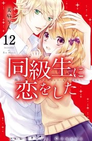 同級生に恋をした 分冊版（12） 好きな人のためにできること