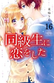 同級生に恋をした 分冊版（16） 女子のあふれだす思い